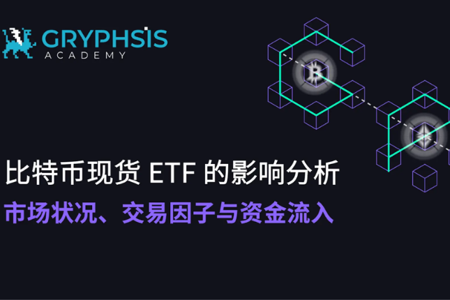 BTC现货ETF的影响分析：市场状况、交易因子与资金流入