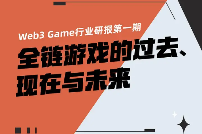 全链游戏赛道研报：全链游戏的过去、现在与未来