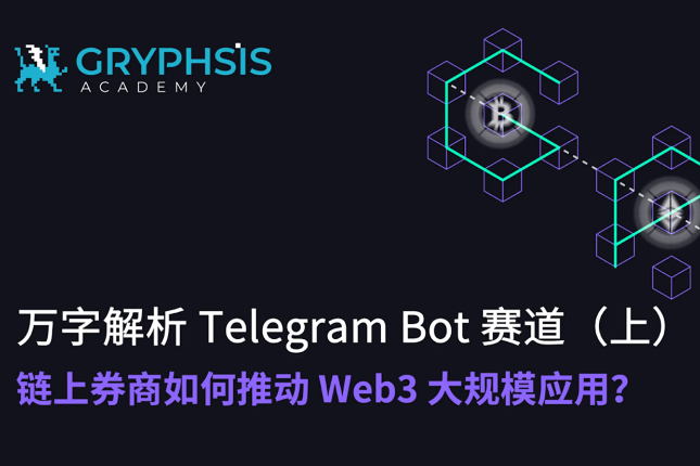 万字解析Telegram Bot赛道（上）：链上券商如何推动Web3大规模应用？