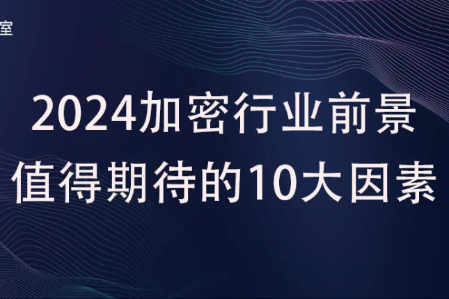 2024年加密行业前景值得期待的10大因素