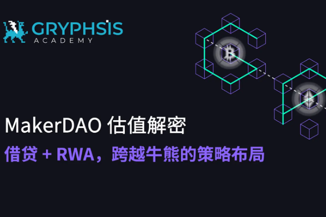 MakerDAO估值解密：借贷+RWA，跨越牛熊的策略布局