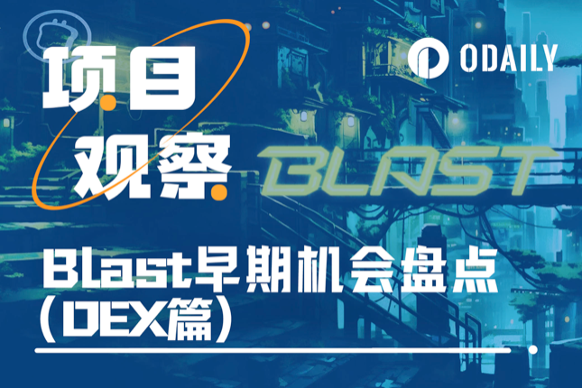 新的财富密码？盘点Blast上118个不可错过的早期机会（DEX篇）