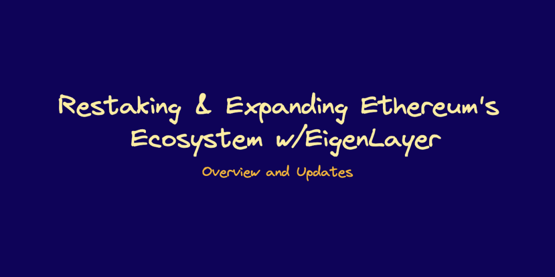 解码 EigenLayer：再质押如何重塑以太坊叙事？