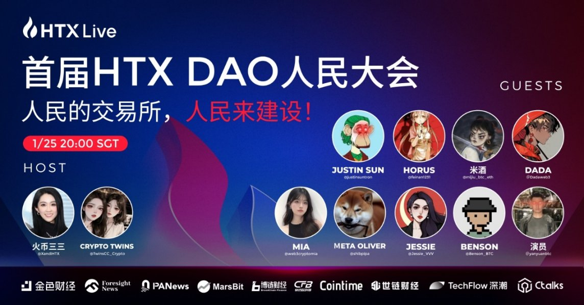 首届 HTX DAO 人民大会成功举办，孙宇晨：HTX DAO 帮助火币 HTX 实现长治久安