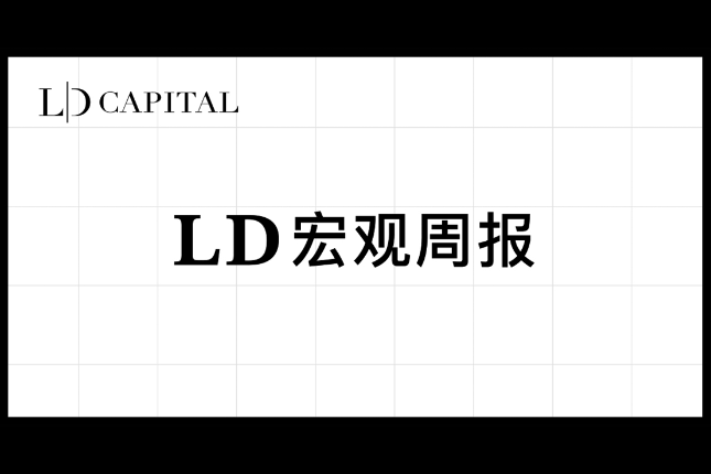 LD Capital宏观周报(3.4)：股币双牛，新的宽松，超过97%的比特币盈利
