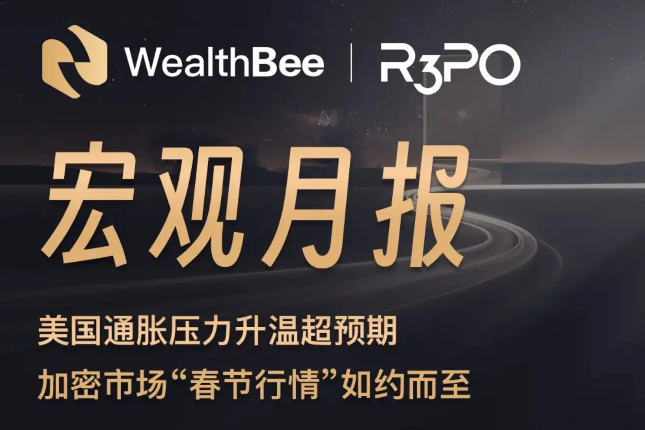 WealthBee宏观月报：美国通胀压力升温超预期，加密市场“春节行情”如约而至