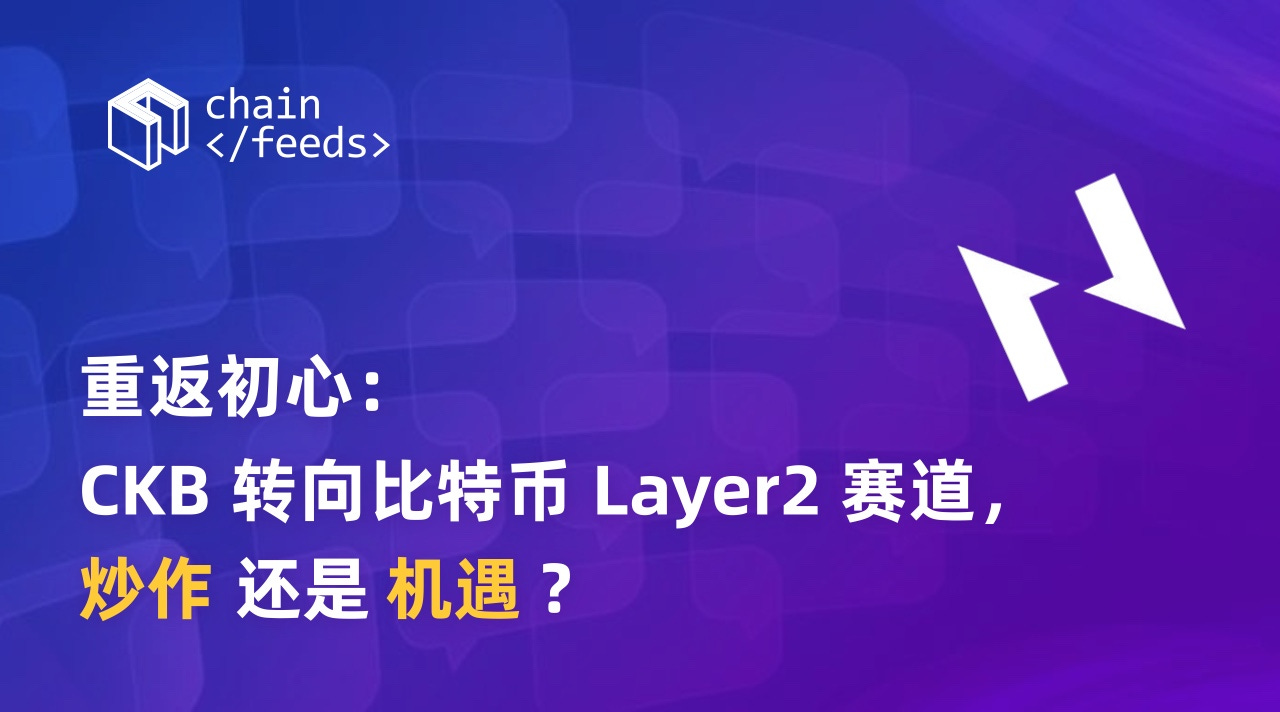 重返初心：CKB转向比特币Layer2赛道，炒作还是机遇？