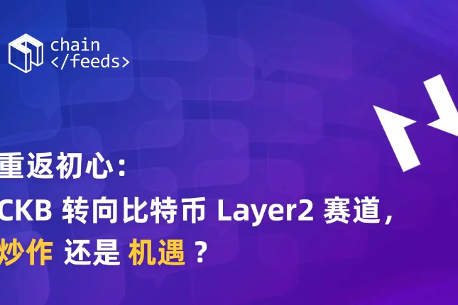重返初心：CKB转向比特币Layer2赛道，炒作还是机遇？