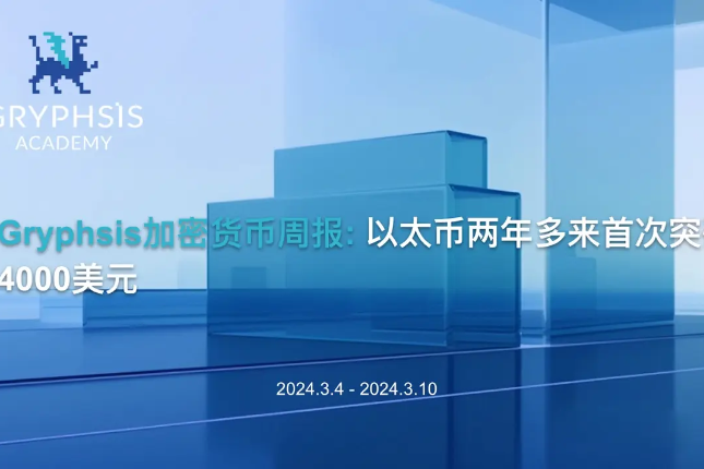 Gryphsis加密货币周报：以太币两年多来首次突破4,000美元