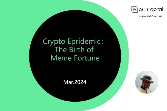 加密流行：Meme财富的诞生