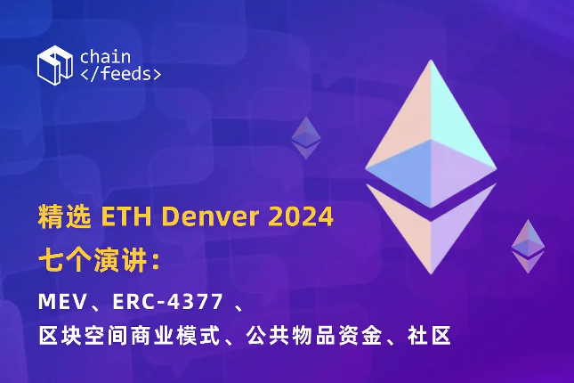 回顾ETH Denver 2024七个演讲：MEV、ERC-4377 、区块空间商业模式、公共物品资金、社区