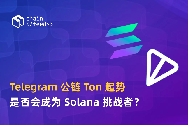 Telegram公链Ton起势，是否会成为Solana挑战者？