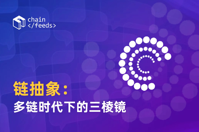 链抽象：多链时代下的三棱镜