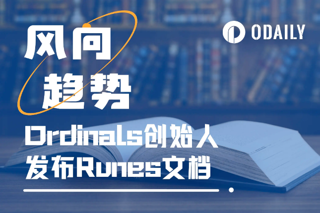 Ordinals创始人发布Runes文档，超越BRC-20的代币发行方式？