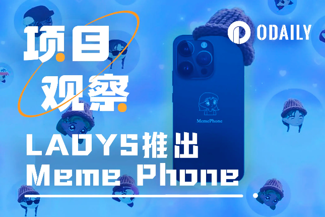 Meme项目LADYS推Meme手机，蹭热度？还是金铲子？ - Odaily星球日报