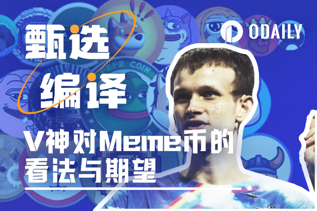 Vitalik：人们为何如此热衷Meme币？Meme币的好坏之分在于？