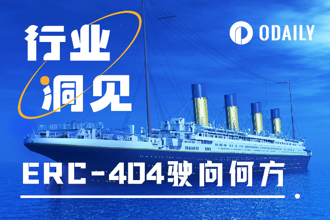 一文解读ERC-404赛道最新叙事：协议变革与应用落地 - Odaily星球日报