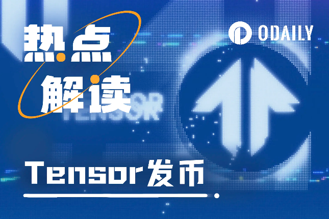 浅析Tensor：TNSR能否延续Solana生态的造富奇迹 - Odaily星球日报
