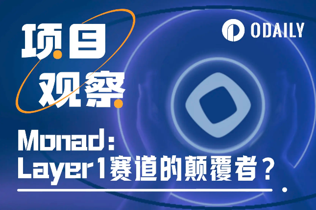 斩获2.25亿美元融资，“并行之王”Monad能否引领L1扩容叙事？