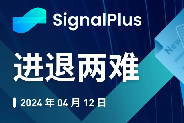 SignalPlus宏观分析特别版：进退两难
