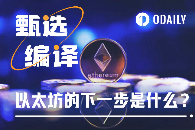 EIP-3074确定纳入布拉格升级，以太坊的下一步是什么？