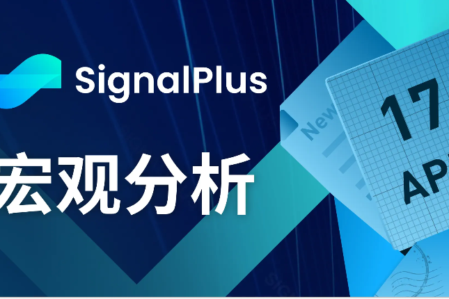 SignalPlus宏观分析(20240417)：美国经济数据强劲且通胀将持续反弹
