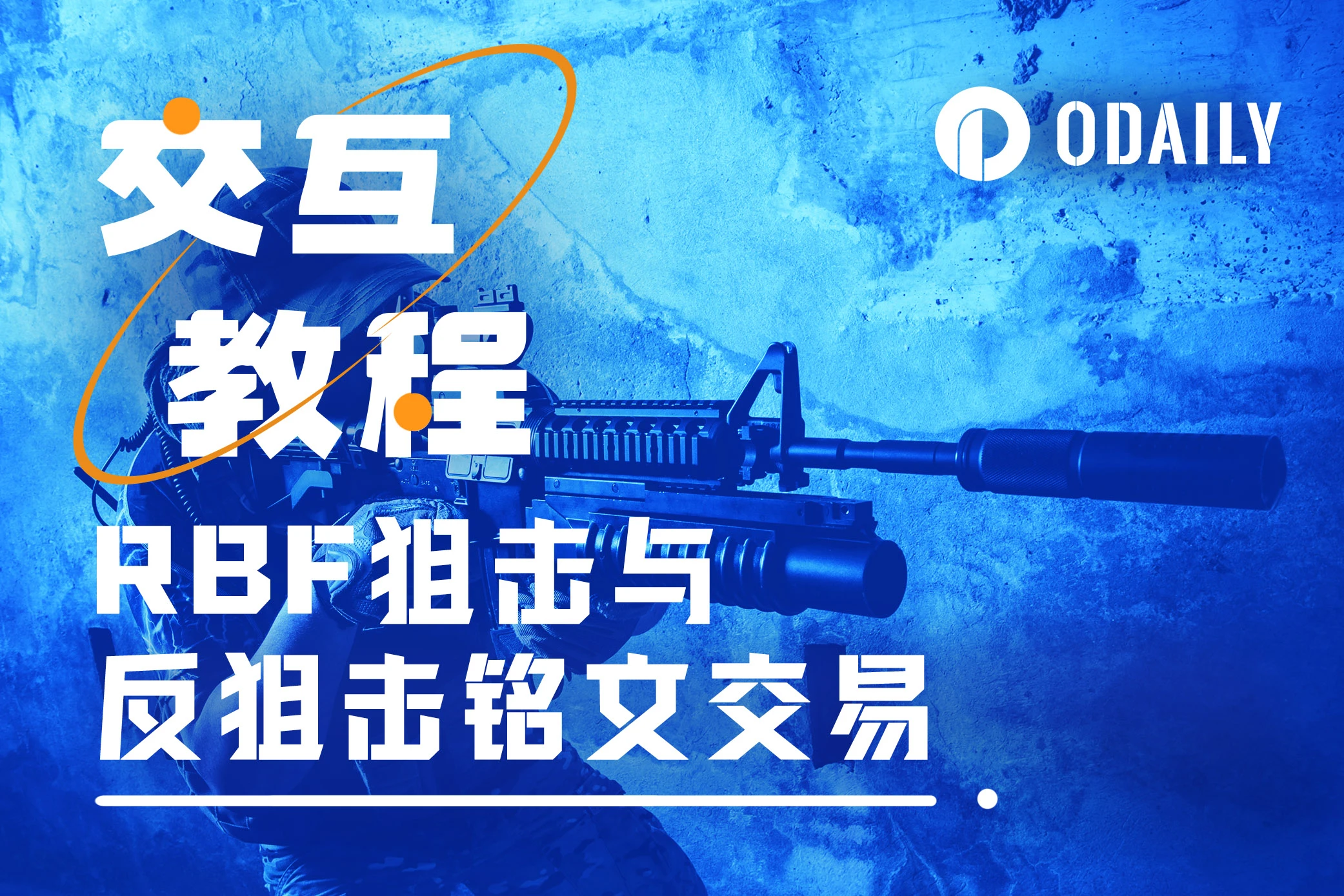 铭文交易小白必看，手把手教你如何用RBF狙击和反狙击| HTX Insights