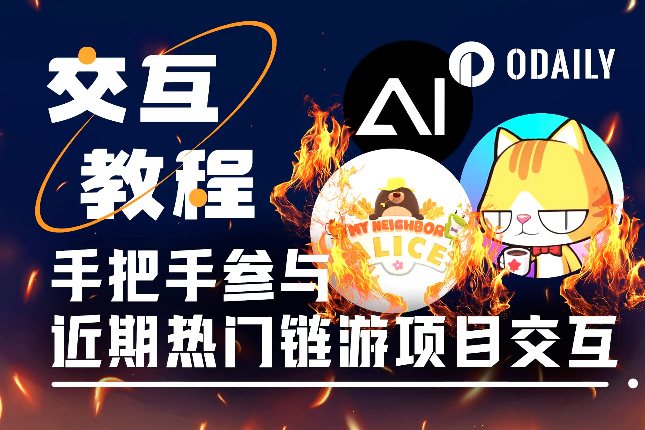 本周值得重点参与的3个链游项目：MapleStory Universe、AI ARENA、My Neighbor Alice「GameFi 猎手」