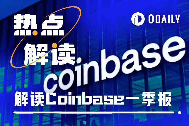 营收16.4亿美元，净利润11.8亿美元，速览Coinbase 2024Q1财报重点