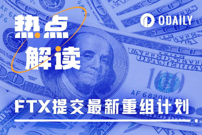 FTX提交修订重组计划：98%债权人预计可获认可债权金额118%赔偿