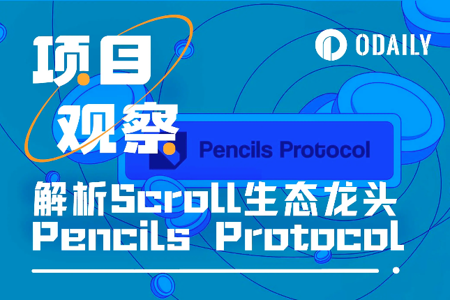 解析Pencils Protocol：Scroll当下最具性价比的机会 - Odaily星球日报