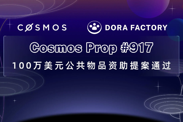 百万美金ATOM提案通过：详解公共物品技术新龙头Dora Factory