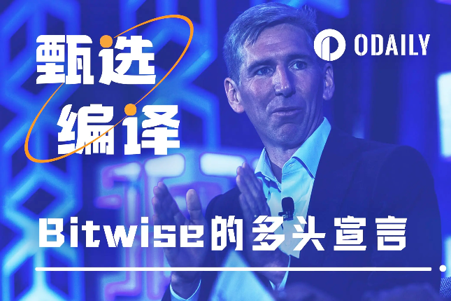 Bitwise再次注入信仰：无论ETF是否通过，新高必将到来