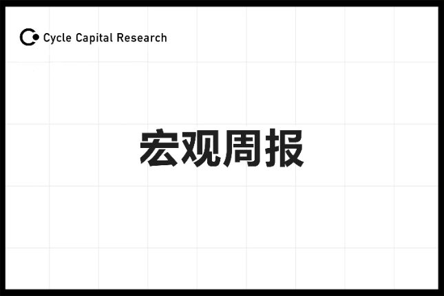 Cycle Capital宏观周报(6.3)：利率脱离四周高位，ECB即将降息，美股风格切换普涨更近了？