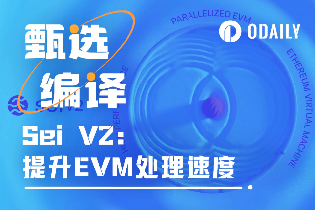 推出V2后的Sei还是被低估了？升级对技术和币价影响几何？