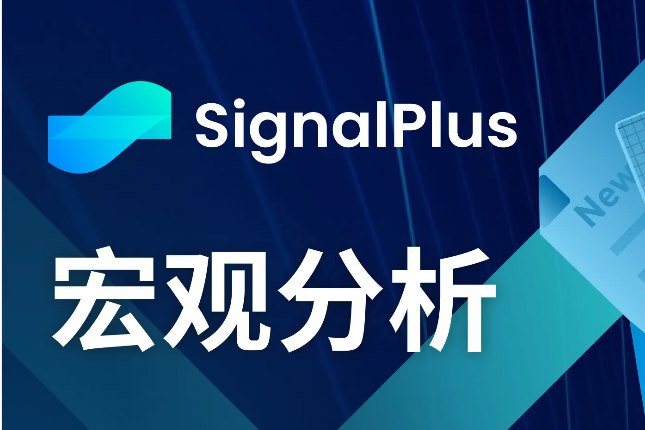 SignalPlus宏观分析(20240604)：通胀反弹，美国经济放缓