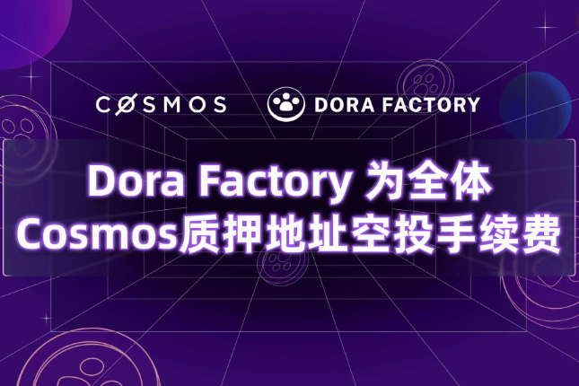 Dora Factory为104万全体Cosmos质押者空投，开启史上最大规模的隐私公共物品治理 