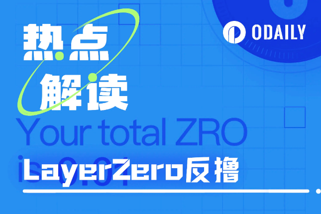 LayerZero开放空投查询：全员反撸，神秘地址精准命中规则