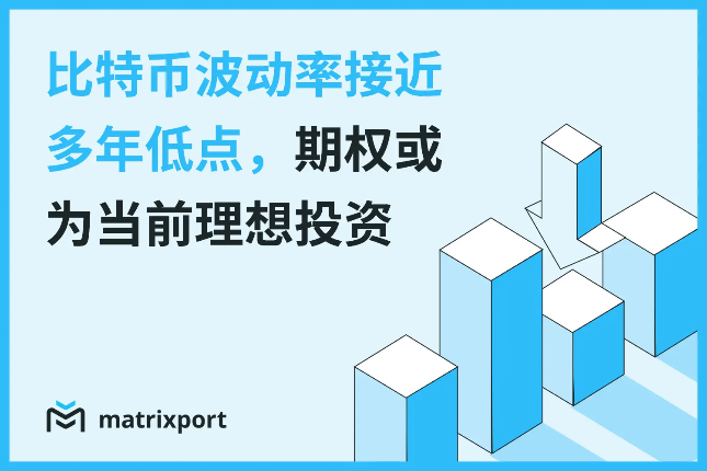 Matrixport投研：BTC波动率接近多年低点，期权或为当前理想投资方式