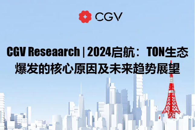 CGV Research：TON生态爆发的核心原因及未来趋势展望