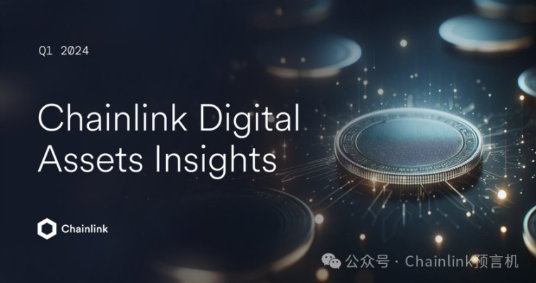 Chainlink 数字资产洞察：2024 年第一季度