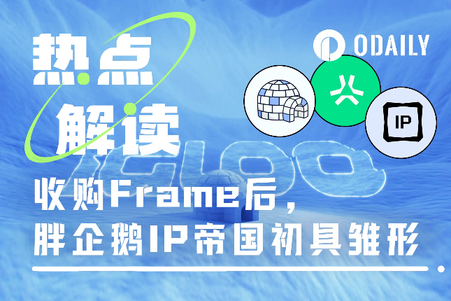 收购Frame、打造抽象链、颠覆Base，胖企鹅能否扛起消费者经济的大旗？
