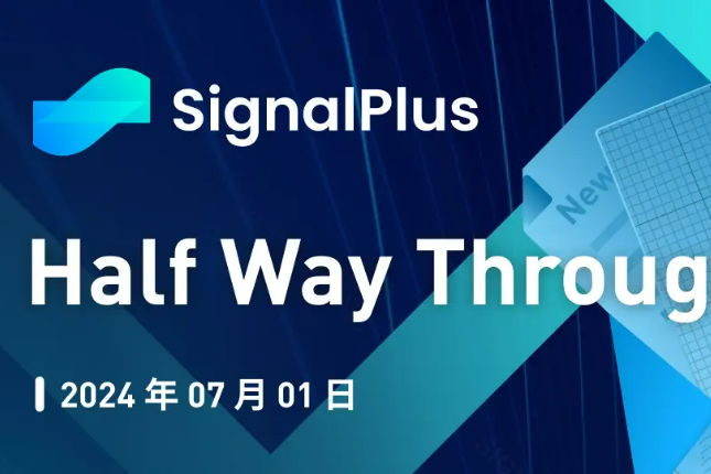 SignalPlus宏观分析特别版：Half Way Through