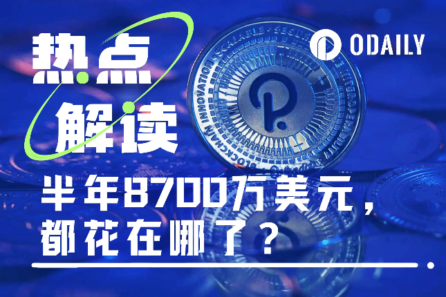 半年支出8700万美元，财库预算只够再撑2年，波卡之后想咋过？