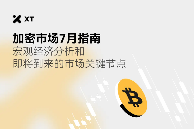 加密市场7月指南：宏观经济分析和即将到来的市场关键节点