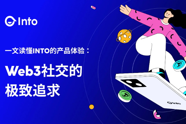 INTO：重构Web3社交体验的极致追求