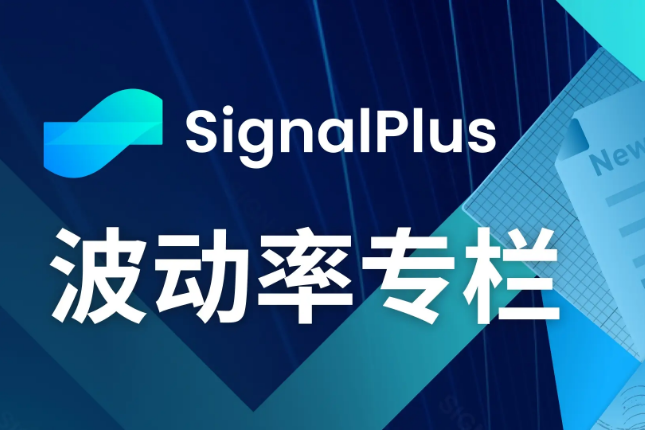 SignalPlus波动率专栏(20240708)：拥抱不确定