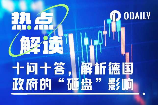 十问十答，“暴跌元凶”德国政府砸盘影响几何？