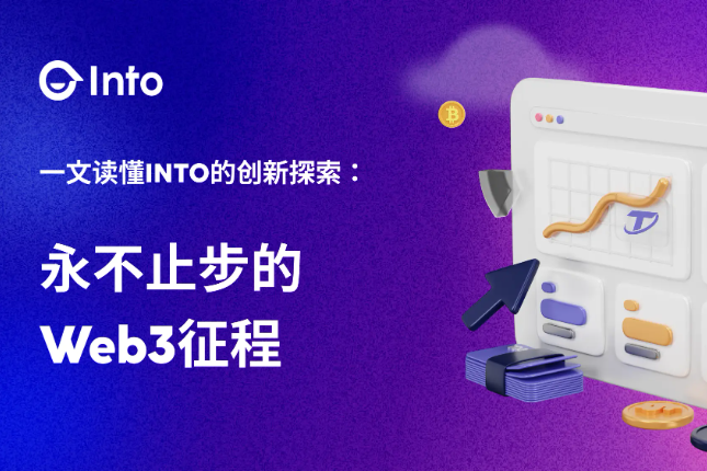 INTO Web3，永不止步的创新征程