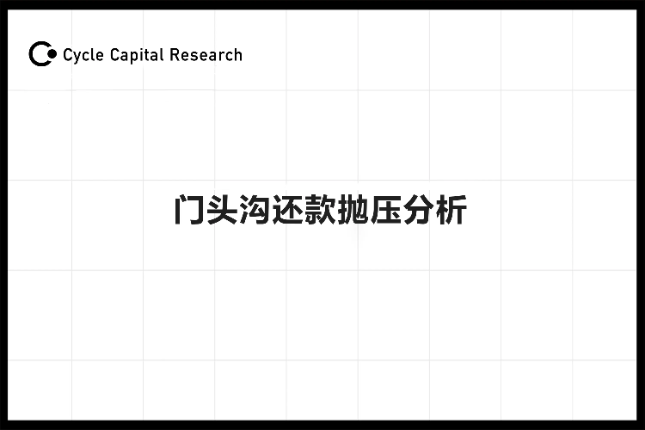 Cycle capital：门头沟还款抛压分析
